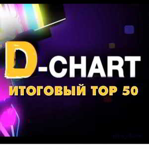 Radio DFM: D-Chart Итоговый 2018 Top 50 (2019) торрент