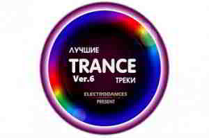 Лучшие Trance треки Ver.6