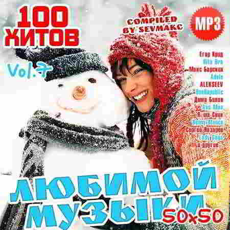 100 Хитов Любимой Музыки 50х50 Vol.7 (2019) торрент
