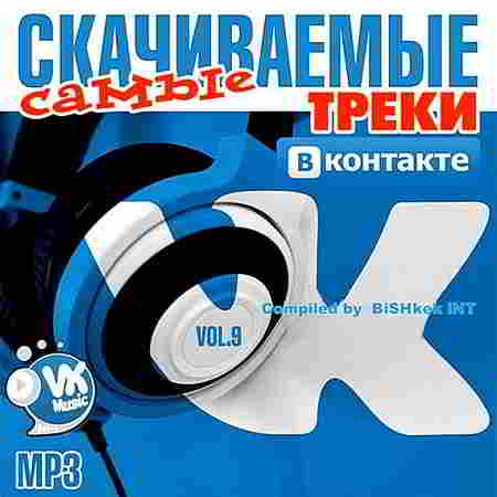 Самые Скачиваемые Треки ВКонтакте Vol.9 (2019) торрент
