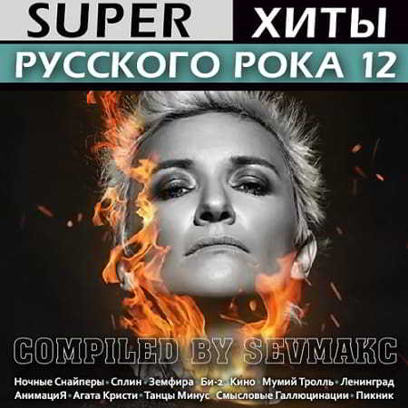 Super Хиты Русского Рока 12 (2019) торрент
