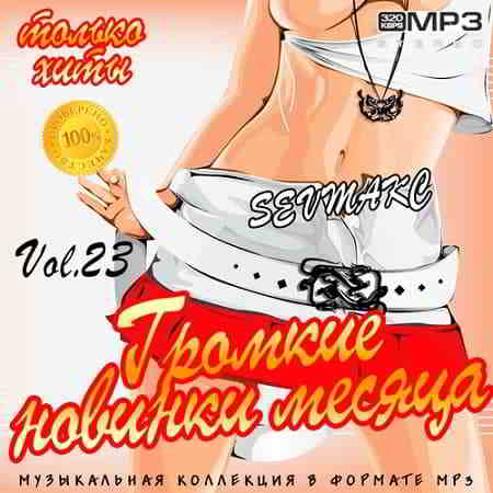 Громкие новинки месяца Vol.23 (2019) торрент