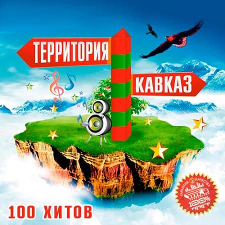 скачать Территория Кавказ 100 хитов (2019) [MP3] сборник торрент
