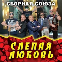 Сборная Союза - Слепая любовь (2019) торрент