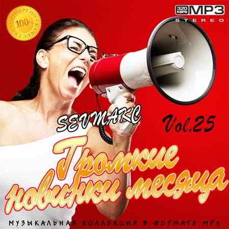 Громкие новинки месяца Vol.25 (2019) торрент