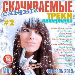 Самые Скачиваемые Треки Интернета Vol.2 Февраль 2019 (2019) торрент