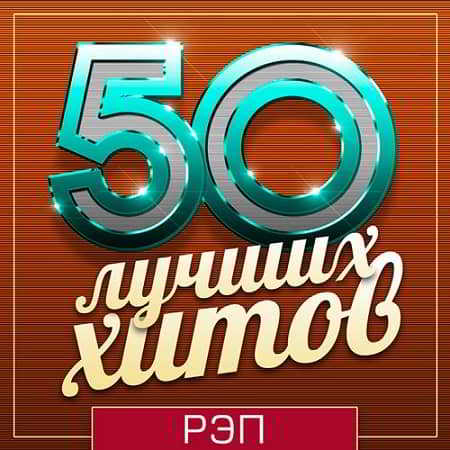 50 Лучших Хитов - Рэп (2019) торрент