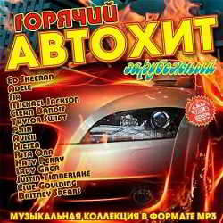 Горячий Автохит Зарубежный (2019) торрент