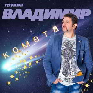 Группа «Владимир» - Комета (2019) торрент