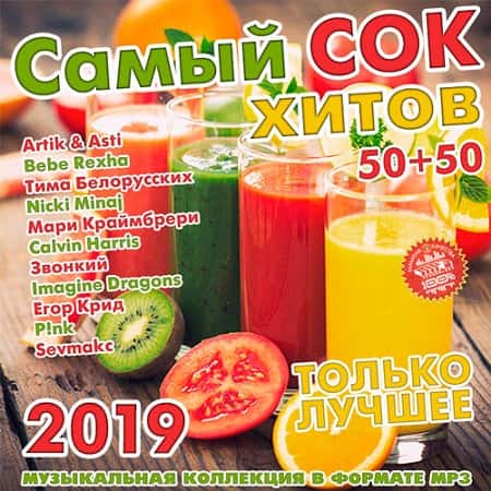 Самый сок хитов 50+50 (2019) торрент