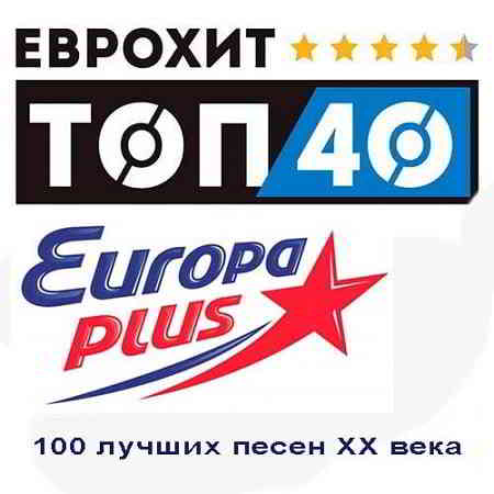 ЕвроХит Top 40 - 100 лучших песен XX века (2019) торрент