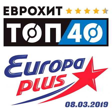 ЕвроХит Топ 40 Europa Plus 08.03.2019 (2019) торрент