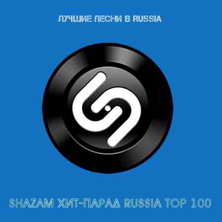 Shazam: Хит-парад Russia Top 100 Март