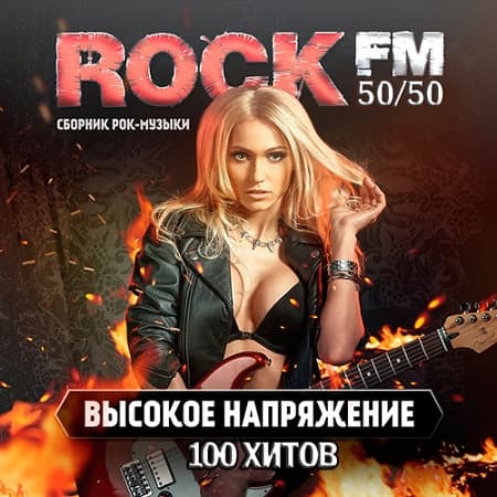 Rock FM. Высокое Напряжение (2019) торрент