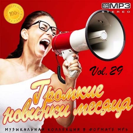 Громкие новинки месяца Vol.29 (2019) торрент