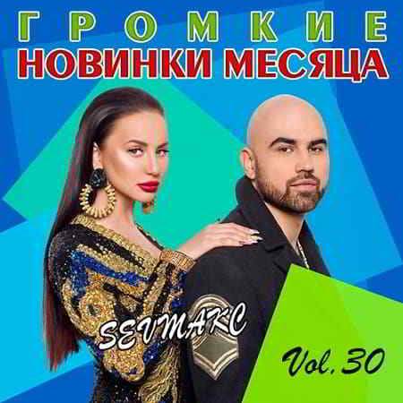 Громкие новинки месяца Vol.30 (2019) торрент