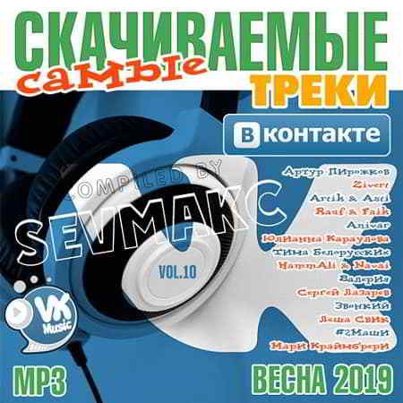 Самые Скачиваемые Треки ВКонтакте Vol.10 (2019) торрент