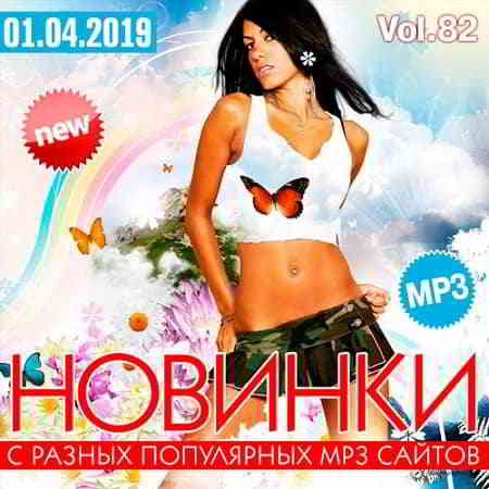 Новинки С Разных Популярных MP3 Сайтов Vol.82 (2019) торрент