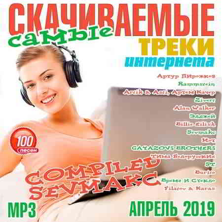 Самые Скачиваемые Треки Интернета Апрель 2019