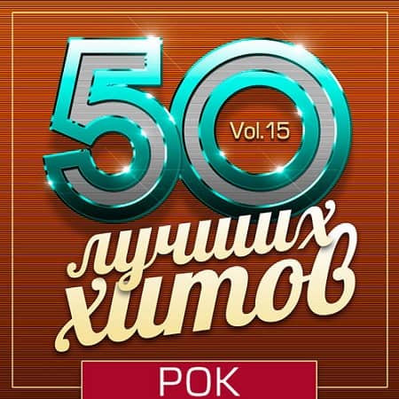 50 Лучших Хитов - Рок Vol.15 (2019) торрент