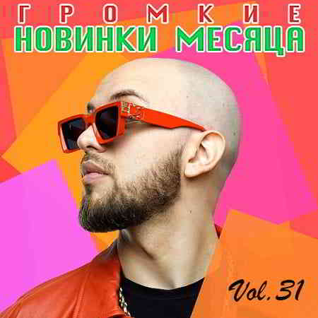 Громкие новинки месяца Vol.31 (2019) торрент