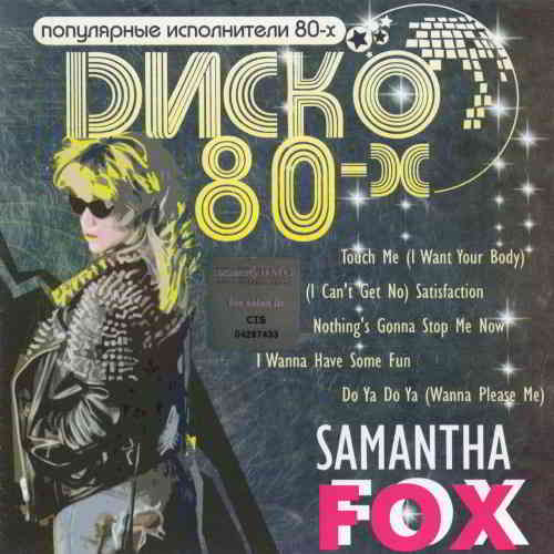 Samantha Fox - Диско 80-х (2007) торрент