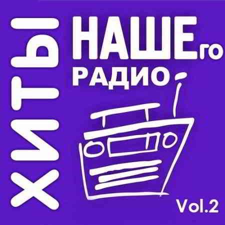 Хиты Нашего Радио Vol.2 (2019) торрент