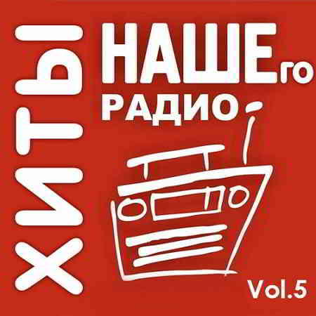 Хиты Нашего Радио Vol.5 (2019) торрент