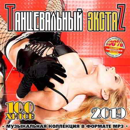 Танцевальный Экстаz (2019) торрент