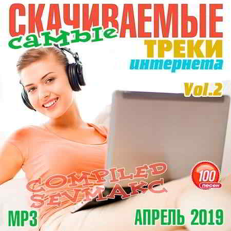 Самые Скачиваемые Треки Интернета Апрель 2019 Vol.2 (2019) торрент