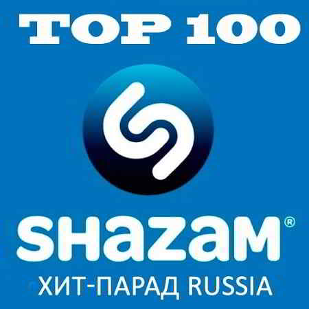 Shazam: Хит-парад Russia Top 100 Апрель