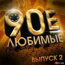 Любимые 90-е. Выпуск 2