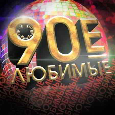 Любимые 90-е. Выпуск 1