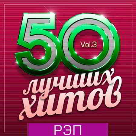 50 Лучших Хитов - Рэп Vol.3 (2019) торрент