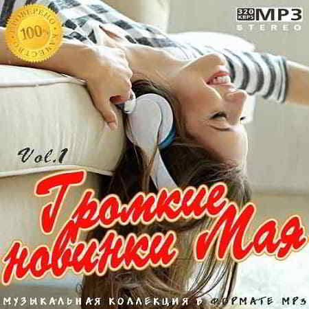 Громкие новинки Мая Vol.1 (2019) торрент