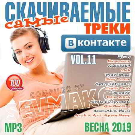 Самые Скачиваемые Треки ВКонтакте Vol.11 (2019) торрент