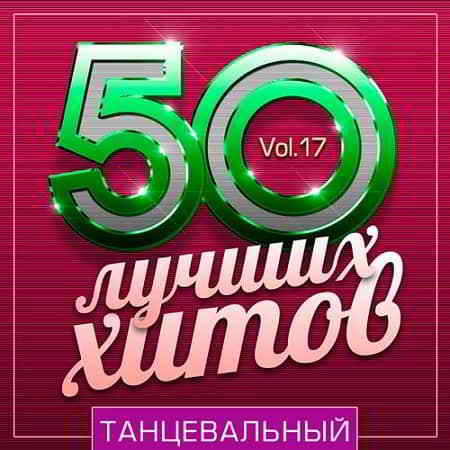 50 Лучших Хитов - Танцевальный Vol.17 (2019) торрент