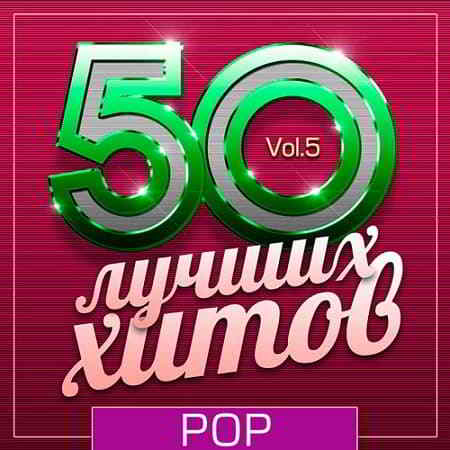 50 Лучших Хитов - Pop Vol.5 (2019) торрент