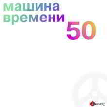 Машина времени / 50 (5CD) (2019) торрент
