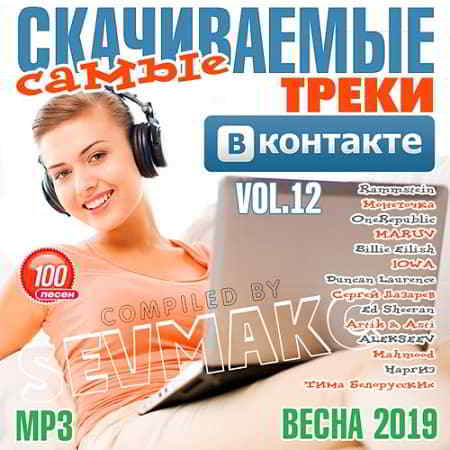 Самые Скачиваемые Треки ВКонтакте 12 (2019) торрент
