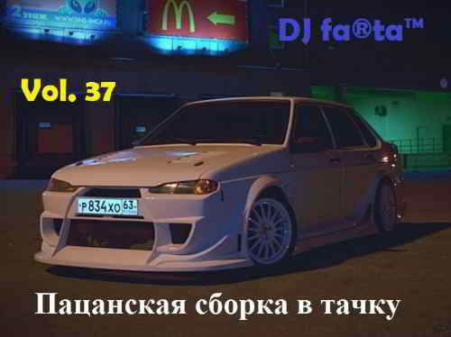 DJ Farta - - Пацанская сборка в тачку Vol. 37 (2019) торрент