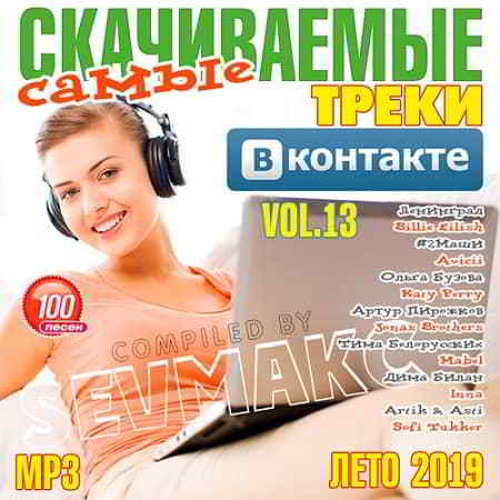 Самые скачиваемые треки. Самые популярные треки интернета (2014). Популярные песни от радио дача Vol 7. Музыка 2019 хиты. Новый трек.