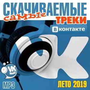Самые Скачиваемые Треки ВКонтакте Лето 2019 (2019) торрент