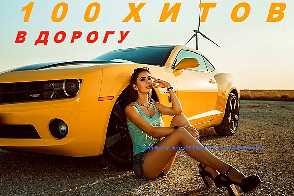 100 хитов в дорогу [Compiled electro75 &amp; BiShkek CiTY and BiShkek iNT] (2019) торрент