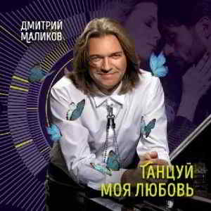 Дмитрий Маликов - Танцуй, моя любовь [клип] (2019) торрент