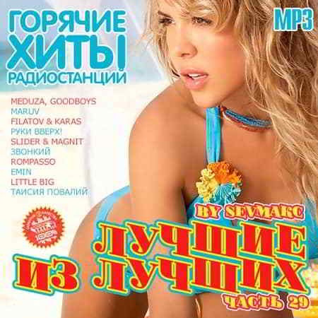 Лучшие из лучших. Горячие хиты радиостанций.- 29 (2019) торрент