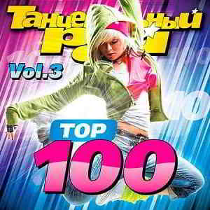 Танцевальный Рай - Top 100 Vol.3 (2019) торрент