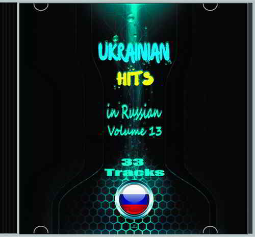 Ukrainian Hits Vol 13 (2019) торрент