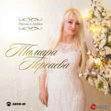Тамара Персаева - Песни о любви