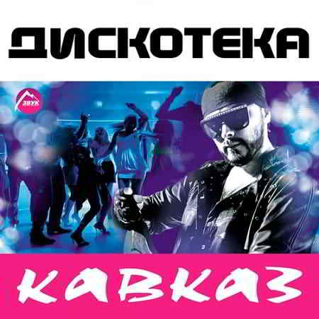 Дискотека "Кавказ" (2019) торрент